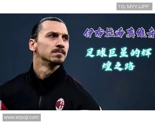 足球明星与顶级俱乐部的辉煌之路完美结合展现荣耀与激情